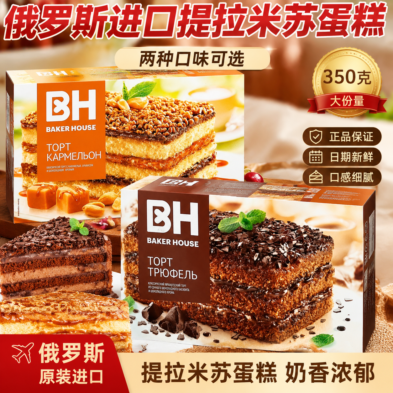 俄罗斯原装进口BH蛋糕草莓原味提拉米苏西式点心甜品早餐盒装350g
