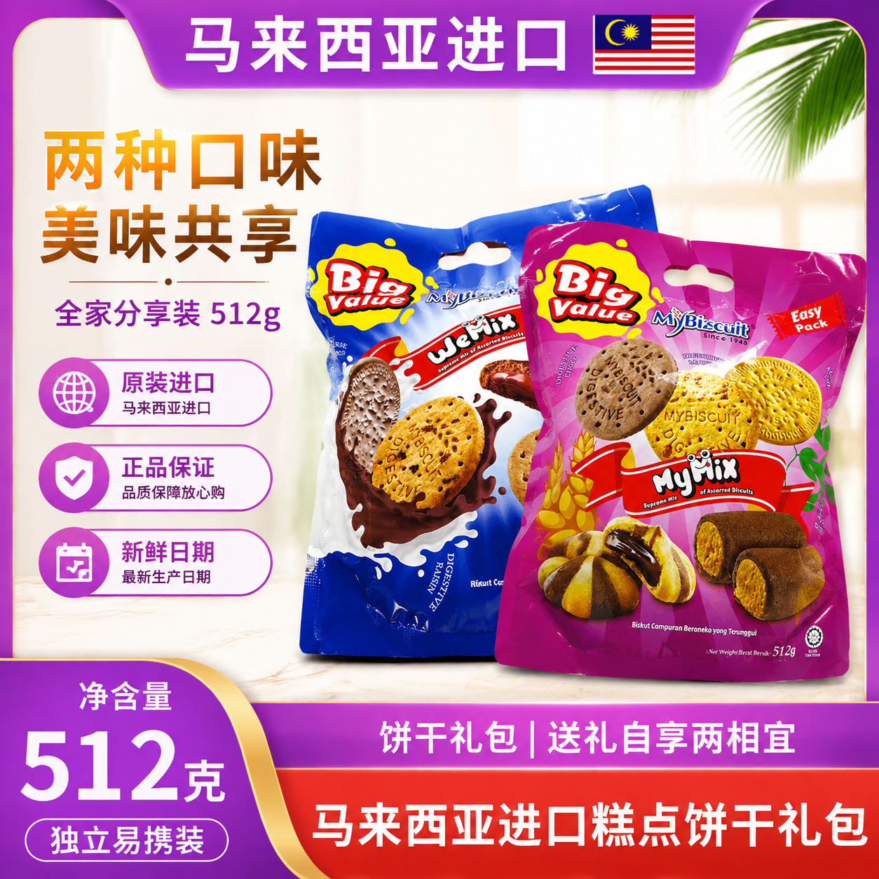 马来西亚进口MyBizcuit麦比客什锦饼干糕点礼包年货送礼零食512g