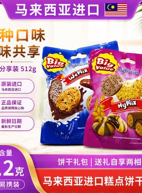 马来进口麦比客什锦饼干礼盒