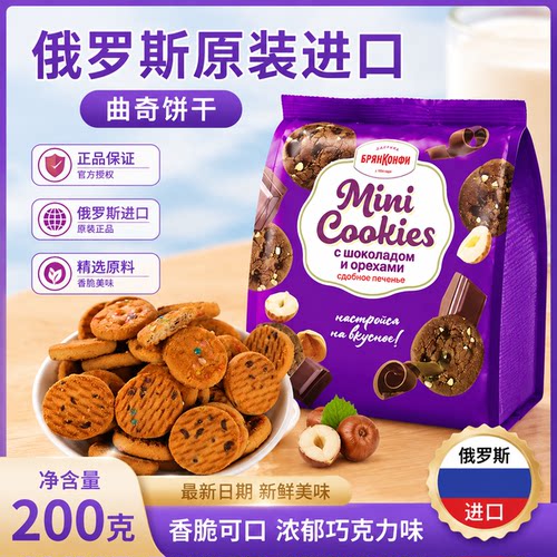 俄罗斯进口曲奇饼干坚果巧克力