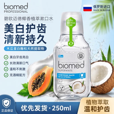 Biomed椰子油漱口水清新去异味