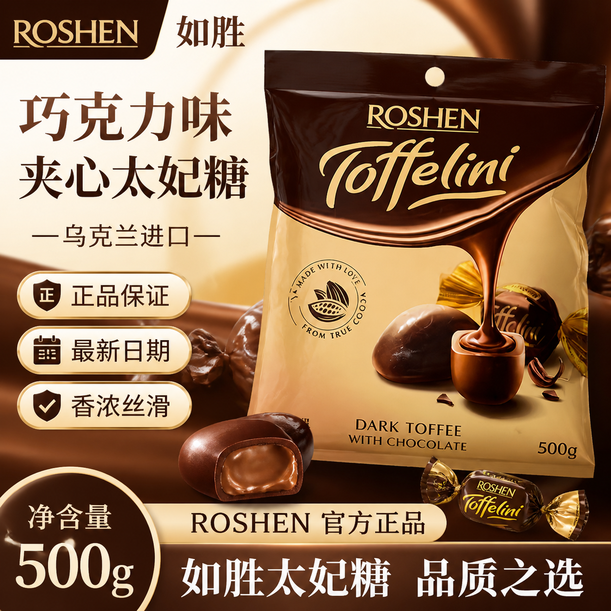 ROSHEN如胜丨TOFFELINI巧克力味夹心太妃糖果500g袋装低脂可可粉