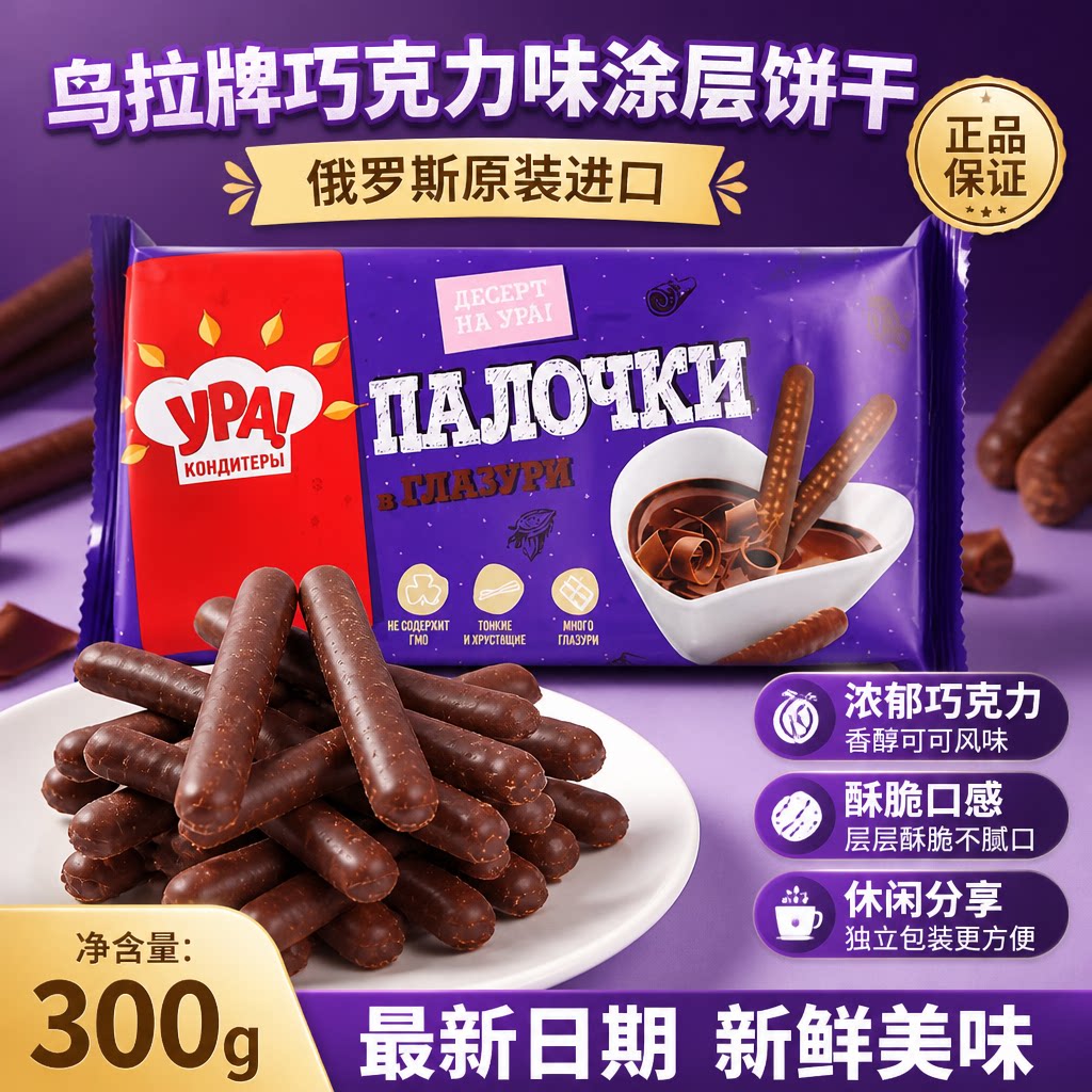 俄罗斯进口巧克力味涂层饼干手指饼干酥脆乌拉原装饱腹办公室零食