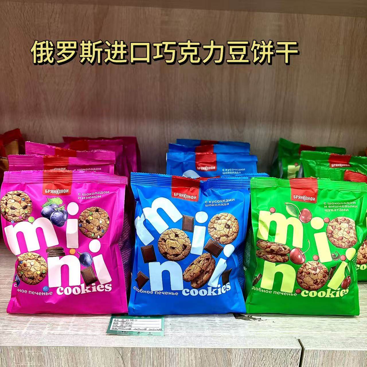 俄罗斯原装进口奥莱纳牌樱桃葡萄干彩虹糖味迷你巧克力豆曲奇饼干