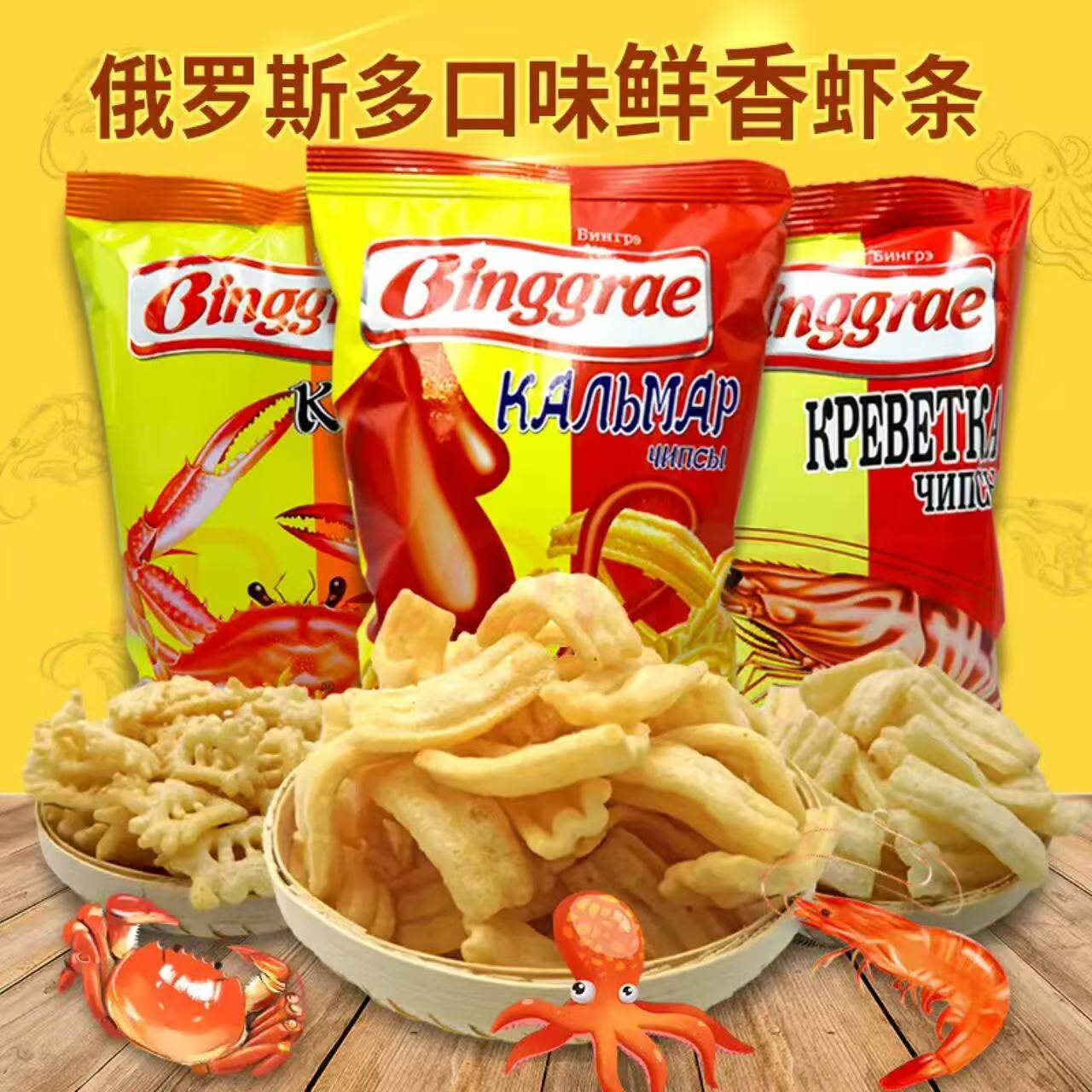 俄罗斯进口虾条螃蟹条鱿鱼条膨化香脆看电影零食休闲美味零食品
