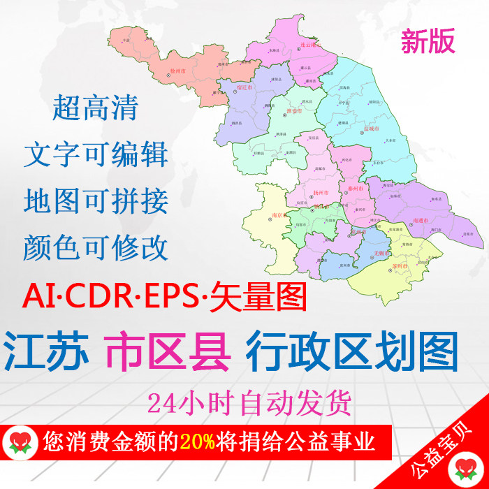 新版江苏地图行政区划市区县轮廓分层高清ai/cdr/eps矢量图源文件