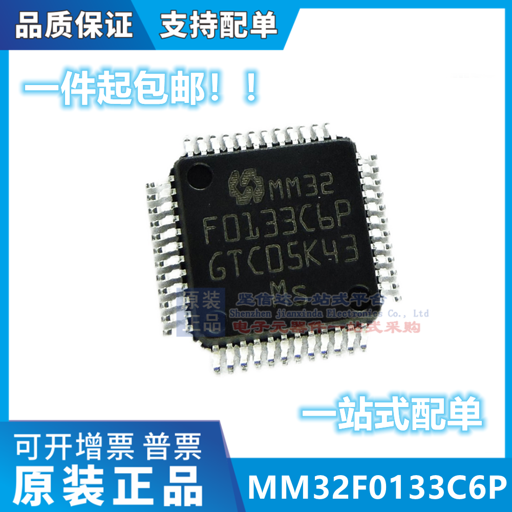 灵动微MM32F0133C6P 替代STM32F030C8T6 STM32F030C6T6 单片机
