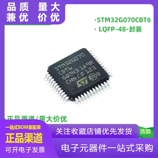 替代STM32F070CBT6 STM32G070CBT6 进口现货 原装 量大价优 LQFP48