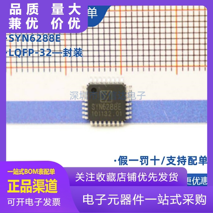 全新原装 SYN6288E LQFP-32 代替SYN6288 中文语音合成芯片嵌入式