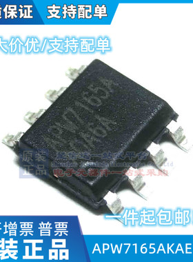 APW7165AKAE-TRG APW7165A 贴片SOP8 全新原装 现货可直拍