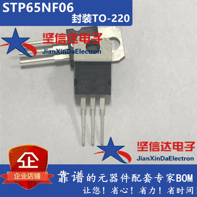 全新原装 STP65NF06 TO-220 N沟道 65A 60V MOS场效应管