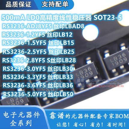 RS3236-3.3/3.6/5.0/1.8/2.8/1.2ADJ8YF5高精度线性稳压器SOT23-5