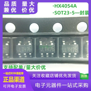 HX4054A 4054 全新锂电池充电IC SOT23-5 丝印LTH7x HX4054