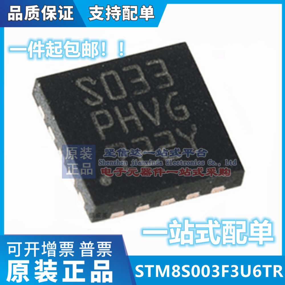 全新原装进口 STM8S003F3U6TR 贴片QFN20 S033 STM8S003F3U6 芯片