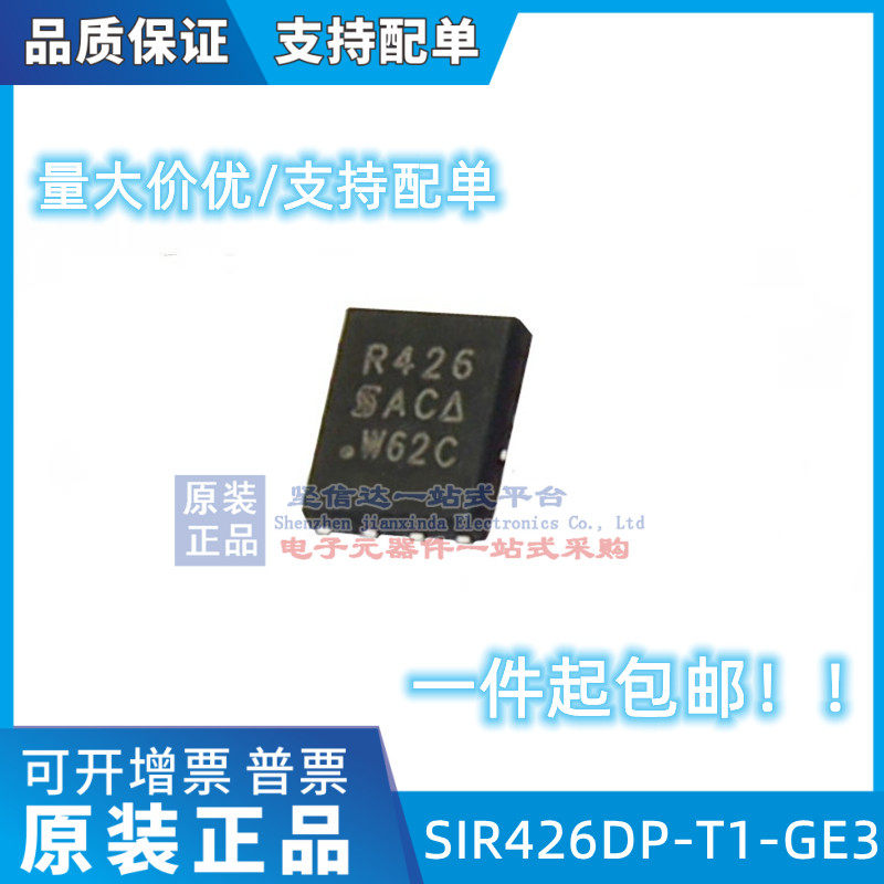 SIR426DP-T1-GE3 QFN8 丝印R426 MOSFET 40V/30A 全新原装
