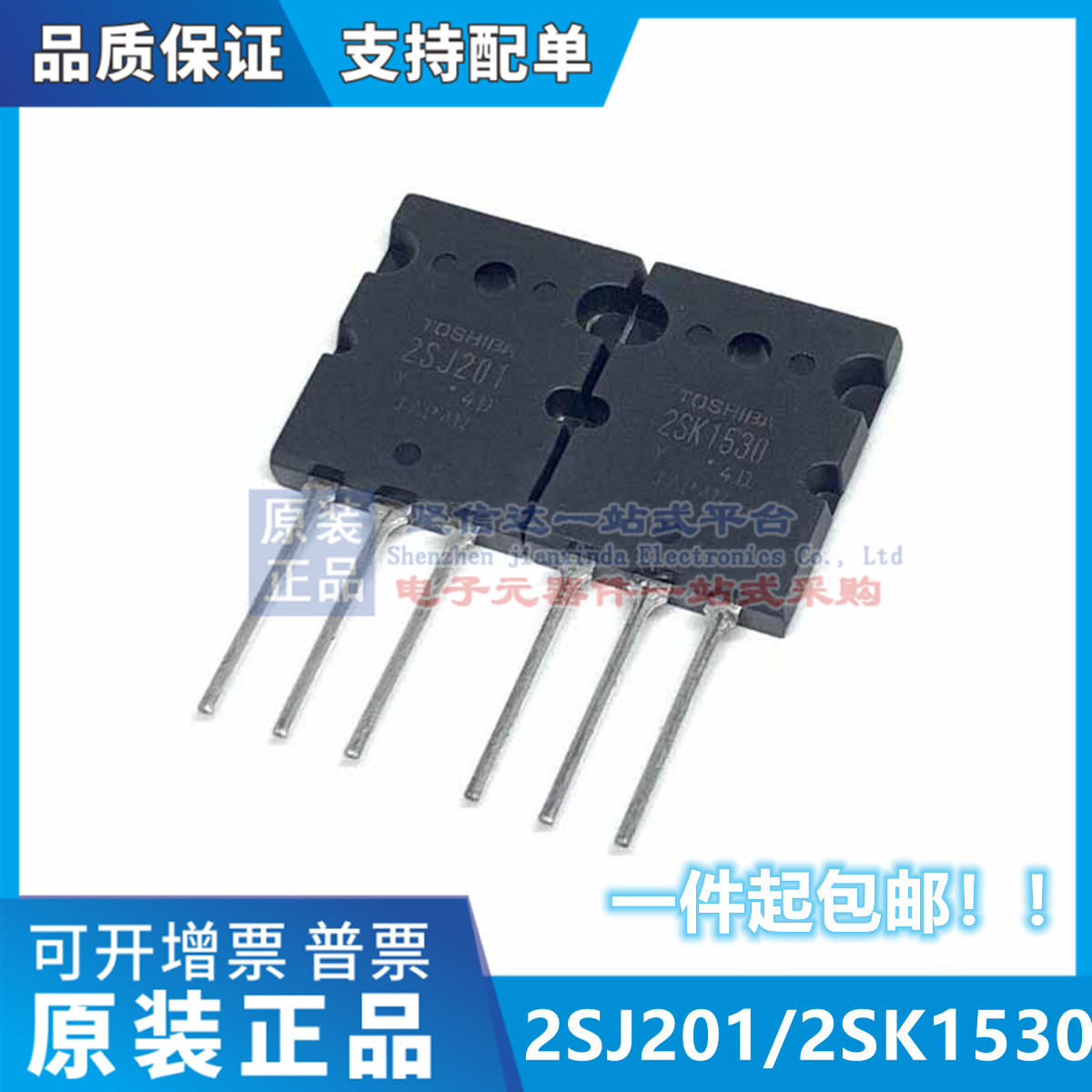 全新原装 K1530 J201 2SK1530 2SJ201 大功率音频对管 功放配对管