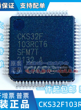 CKS32F103RCT6国产替代兼容STM32F103RCT6 LQFP64
