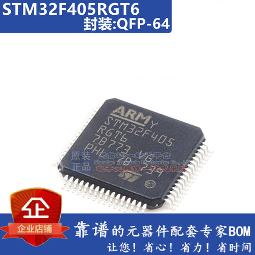 原装正品 STM32F405RGT6 LQFP-64 ARM Cortex-M4 32位微控制器MCU