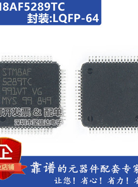 全新 STM8AF5289TC TR LQFP64 ST意法 STM8 单片机 MCU 微控制器