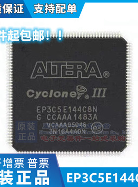 EP3C5E144C8N EP3C5E144C8 全新原装正品 原厂渠道