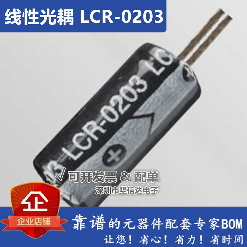 线性光耦 LCR0203 厂家直销 音响专用 价格特惠