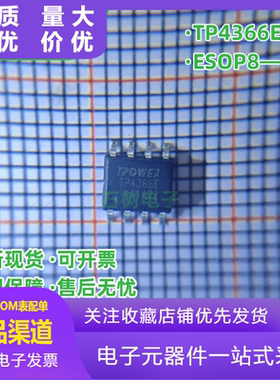 天源原装 TP4366E 贴片ESOP8 全新 4.2V 1A电流 移动电源充电芯片