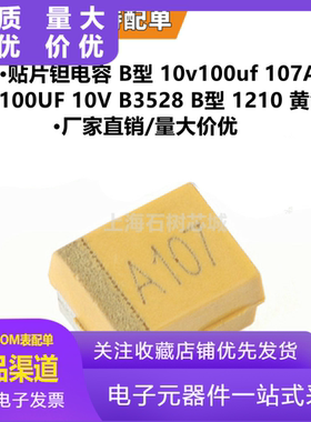 贴片钽电容 B型 10v100uf 107A 100UF 10V B3528 B型 1210 黄色
