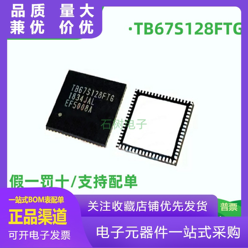 原装正品TB67S128FTG替代TB5128