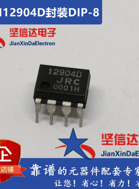 JRC12904 NJM12904D 单电源双路运算放大器  DIP8