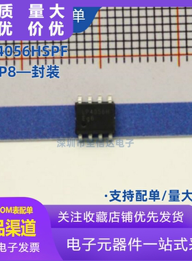 全新原装 LP4056H LP4056HSPF 贴片SOP8 4.2V 1A锂电池充电芯片