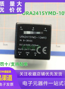 URA2415YMD-10WR3金升阳DC-DC电源模块9-36V转正负15V333mA可直拍