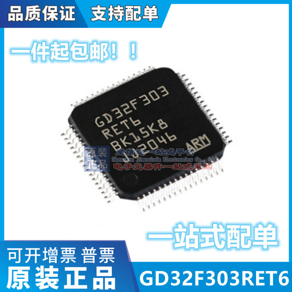 GD32F303RET6 兼容 STM LQFP-64 全新原装 微控制器芯片 现货供应