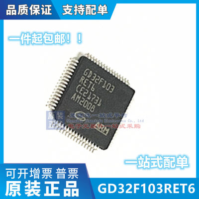 GD32F103RET6 原装正品 LQFP64 替代 STM32F103RET6 单片机芯片