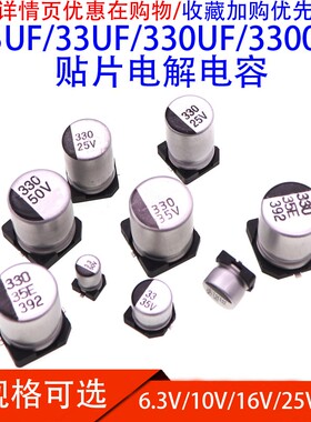 SMD贴片铝电解电容3.3UF/33UF/330UF/3300UF6.3V/16V/25V/50V/100