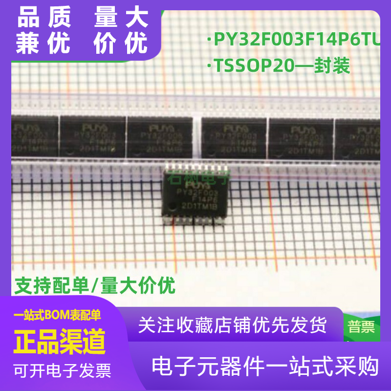 普冉原装 PY32F003F14P6TU 封装TSSOP20 32位微控制器 MCU单片机
