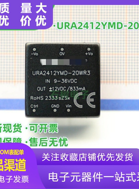 URA2412YMD-20WR3 DC-DC电源模块9-36V转正负12V833mA 20W