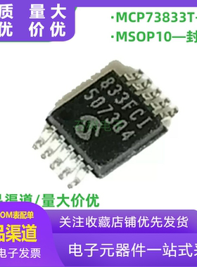 原装MCP73833-AMI 贴片MSOP10 充电芯片MCP73833T-AMI/UN 833AMI