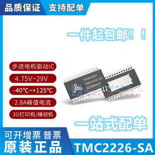 全新进口原装TMC2226-SA步进电机驱动IC芯片 3D打印机/缝纫机芯片