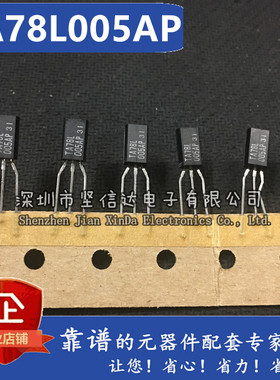 全新进口原装 TA78L005 TA78L005AP TO-92L 三端稳压管直插三极管