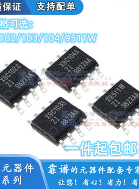 X9C102 X9C103 X9C104 SIZT1 X9511W PIZ 数字电位器 芯片IC