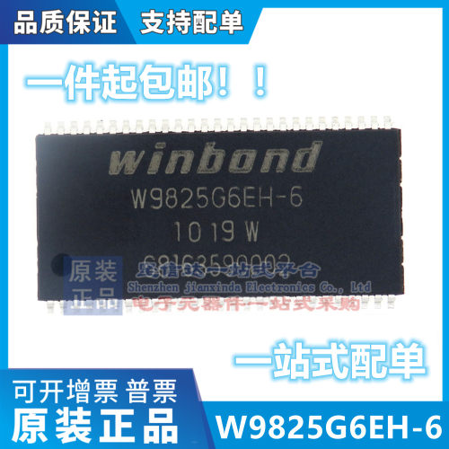 W9825G6EH-6 TSOP54 贴片 全新原装正品