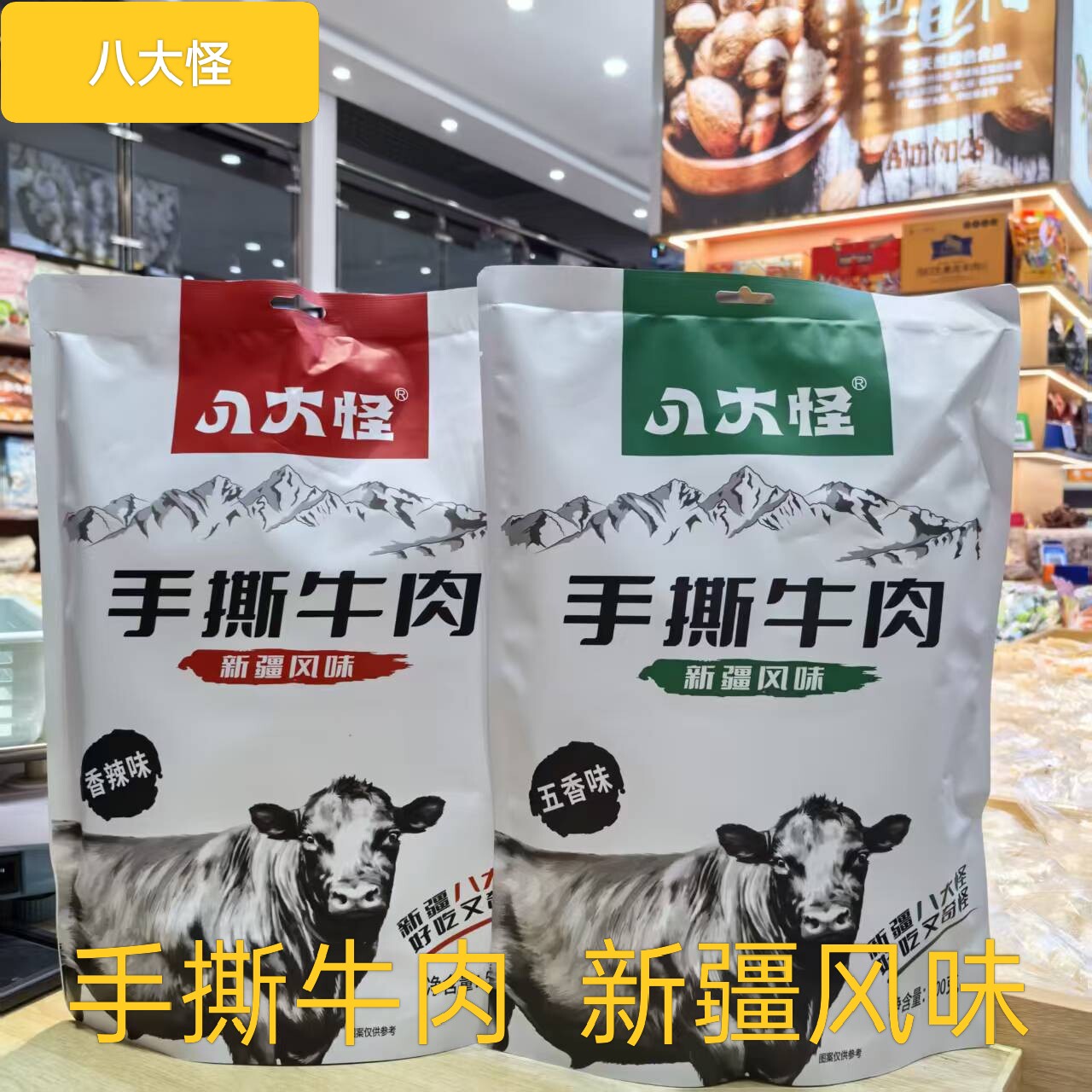 新疆特产手撕牛肉八大怪香辣五香新疆风味牛肉干休闲解馋美味零食