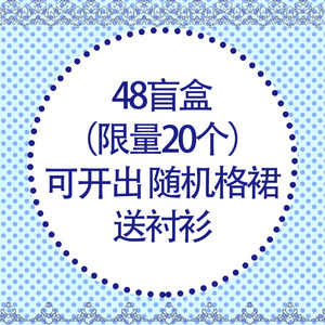 直播福利29.9元格裙盲盒