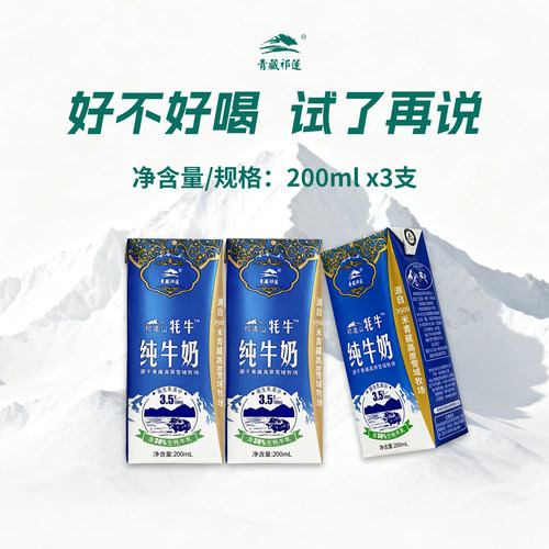 青藏祁莲青海祁连山牦牛纯牛奶