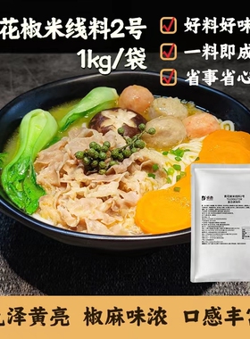 卓典青花椒米线料1kg米面粉条调味酱料麻辣口味砂锅米线调料酱包