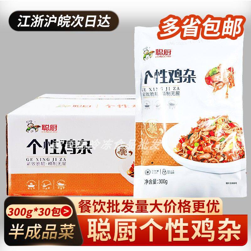聪厨个性鸡杂300g*30袋整箱新鲜冷冻腌制鸡胗鸡肠/心酒店餐饮湘菜