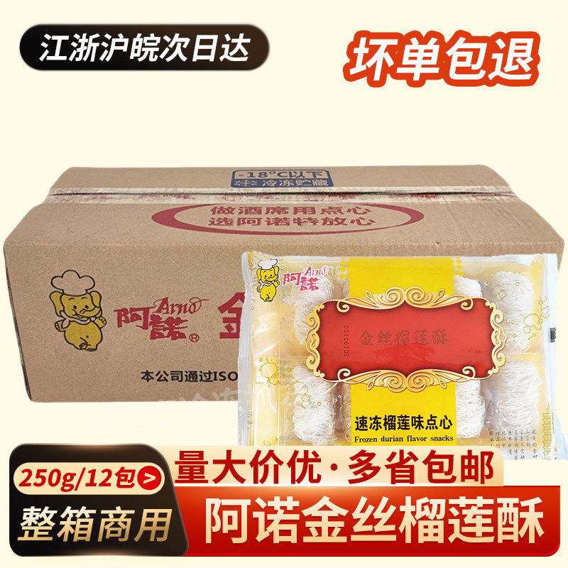 阿诺金丝榴莲酥250g*12包整箱速冻千丝万缕油炸小吃 点心茶点商用