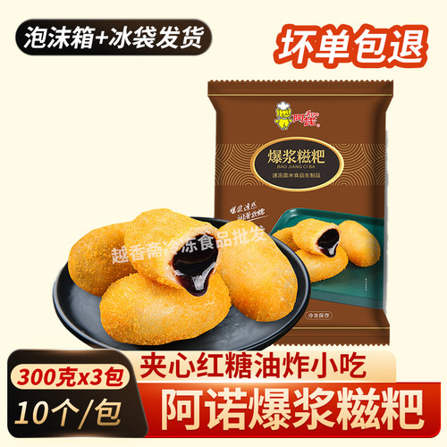 阿诺爆浆糍粑300g*3包红糖夹心炸