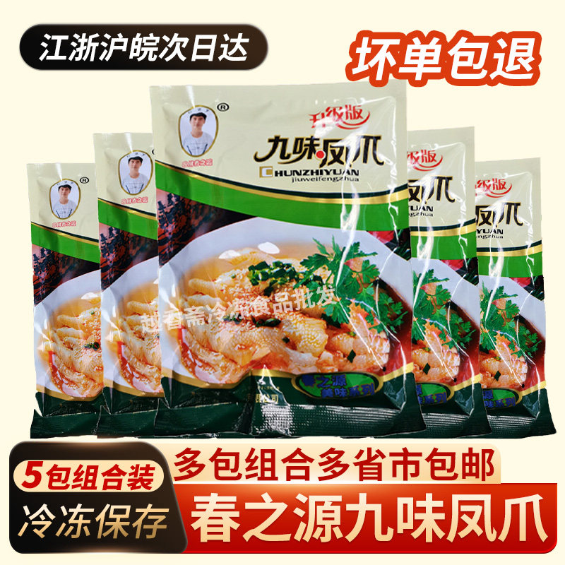 春之源九味凤爪280g*5袋 去骨鸡爪 四川麻辣脱骨鸡脚红油凉拌即食,水产肉类/新鲜蔬果/熟食,凉菜/凉拌,淘宝优惠券,粉丝福利购,淘宝优惠卷