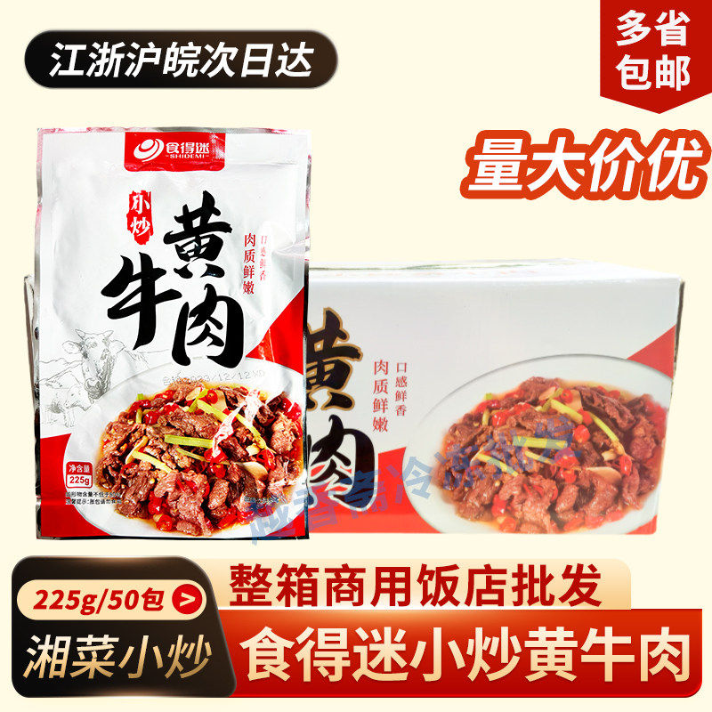 食得迷小炒黄牛肉225g*50包整箱 腌制嫩牛肉片酒店半成品商用食材